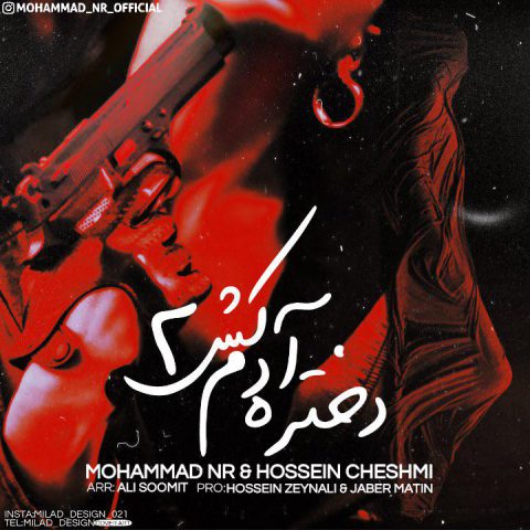 محمد ان آر دختر آدم کش ۲